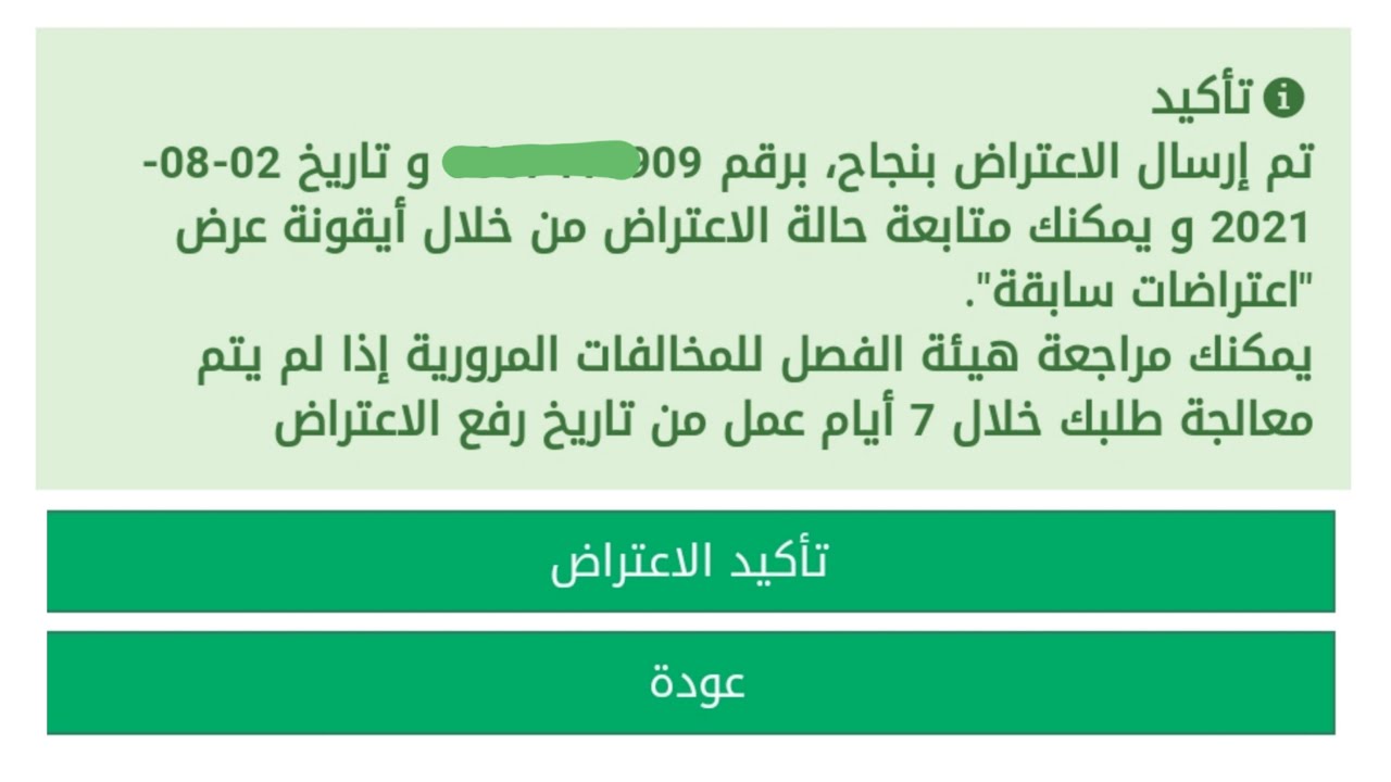 متى تعترض؟ حالات الاعتراض على المخالفة المرورية بالسعودية 1445 الخطوات المطلوبة