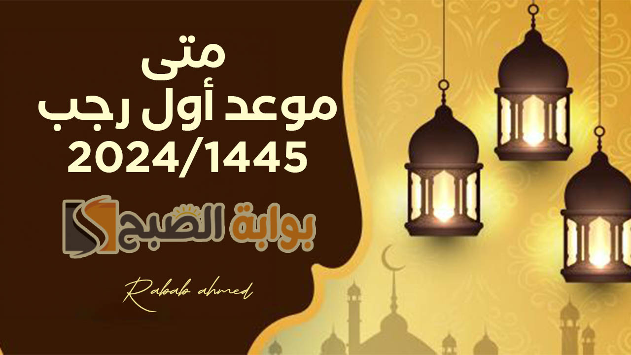 متى موعد أول رجب 2024/1445