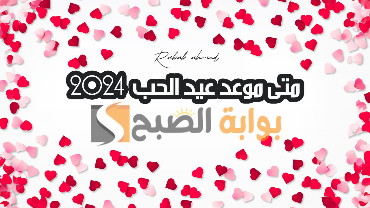 متى موعد عيد الحب