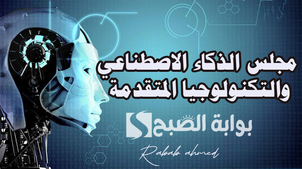 مجلس الذكاء الاصطناعي والتكنولوجيا المتقدمة