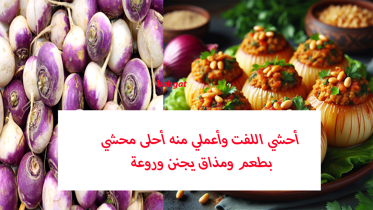 محشي اللفت بطريقة جديدة