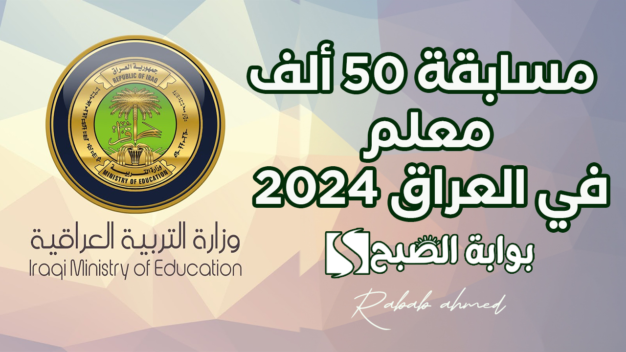 مسابقة 50 ألف معلم في العراق 2024