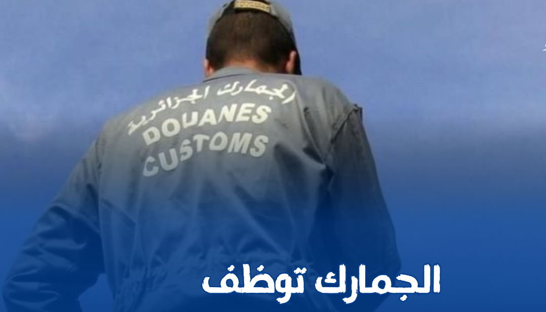مسابقة الجمارك الجزئرية 2024