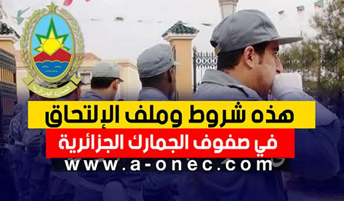 فتح مسابقة الجمارك للتوظيف 2024 في الجزائر