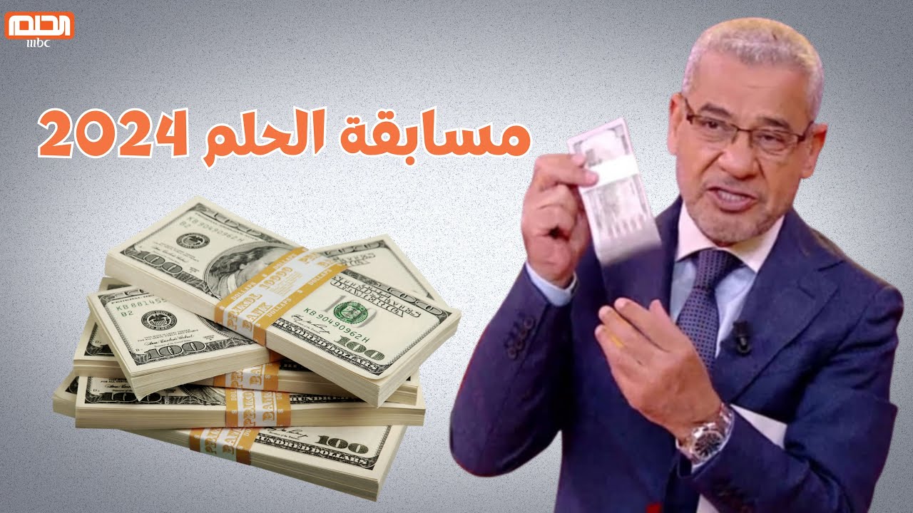 الاشتراك في مسابقة الحلم 2024