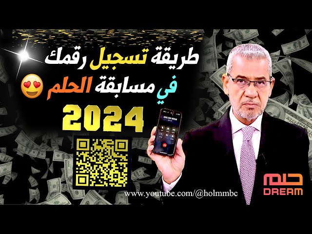 حلمك يمكن هيبقى حقيقة.. طرق وأرقام الاشتراك في مسابقة الحلم 100.000$