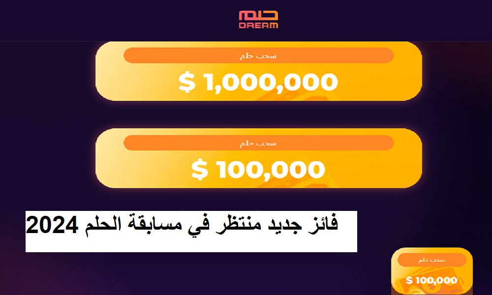 المفاجأة الأولى من مسابقة الحلم في 2024| ضغطة واحدة قد تجعلك مليونيرًا