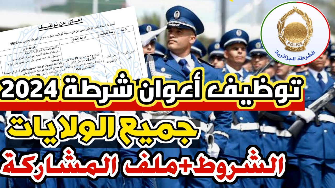 مسابقة توظيف أعوان الشرطة 2024