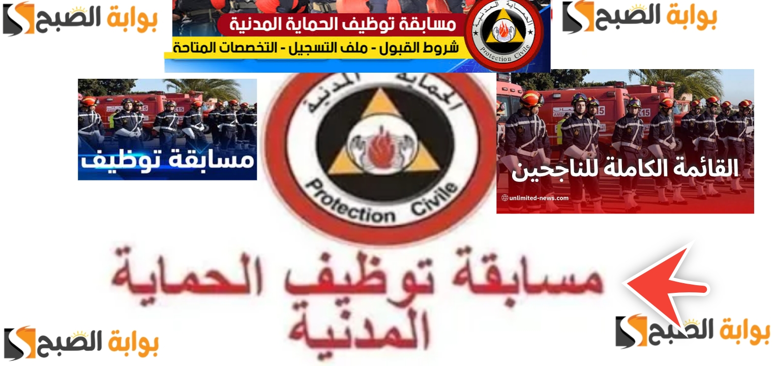 مسابقة توظيف الحماية المدنية