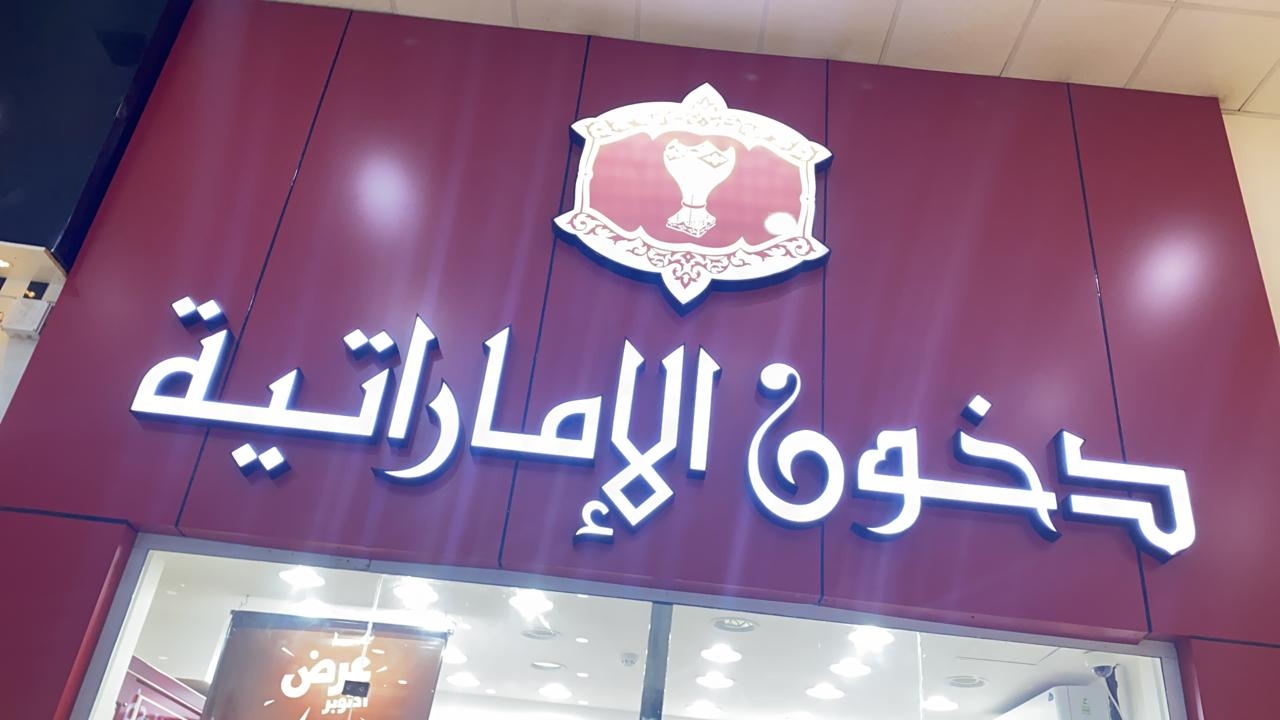 مسابقة دخون الإماراتية 2024