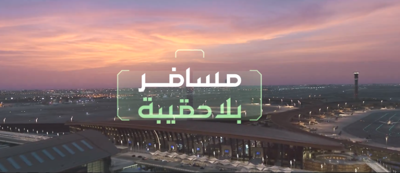 "مسافر بلا حقيبة" .. رسميا الخدمة في كافة مطارات القابضة بالمملكة لعام 2024