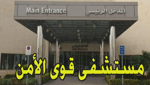 مستشفى قوى الأمن حجز موعد بالسعودية