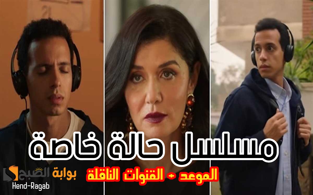 مسلسل حالة خاصة 1