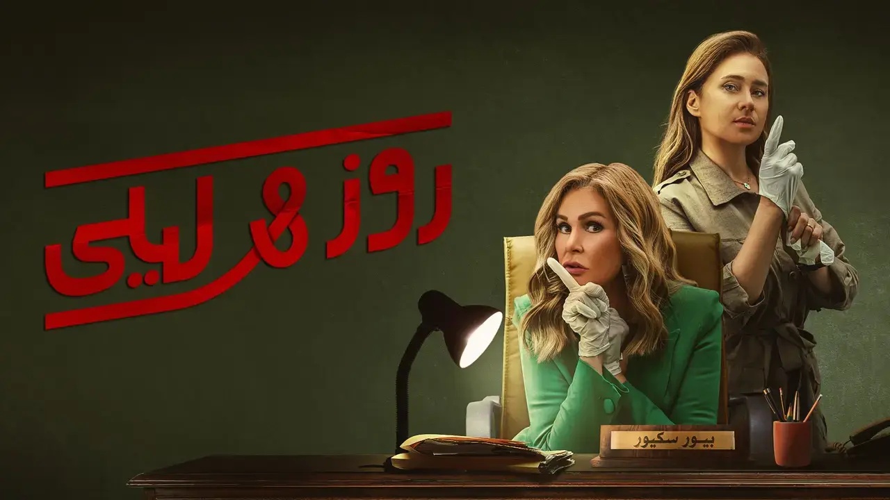 مسلسل روز وليلي