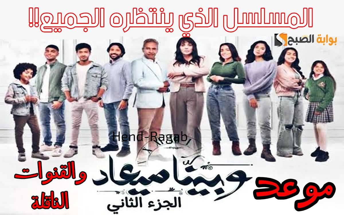 مسلسل وبينا معاد الجزء الثاني