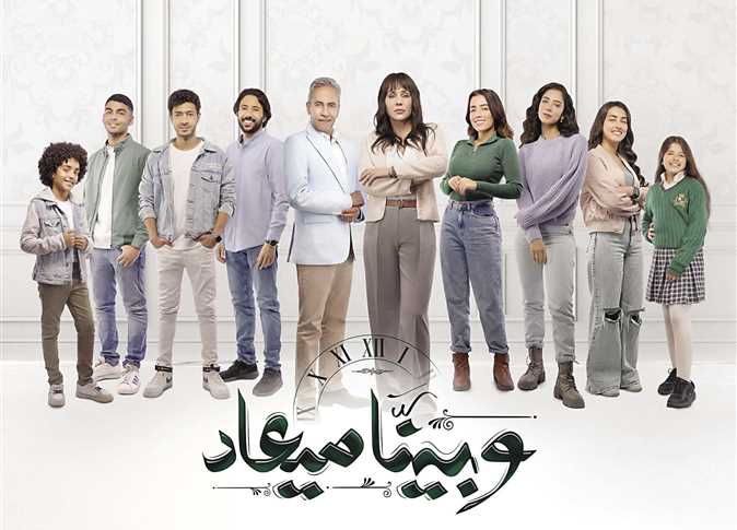 مسلسل وبينا ميعاد 2