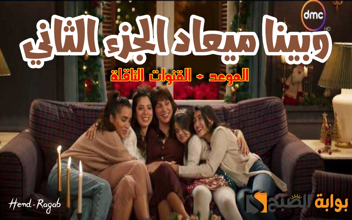 مسلسل وبينا ميعاد الجزء الثاني