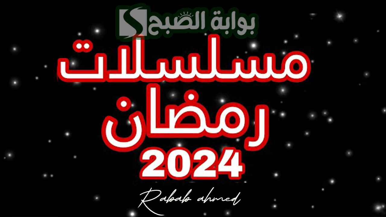 مسلسلات رمضان المصرية 2024