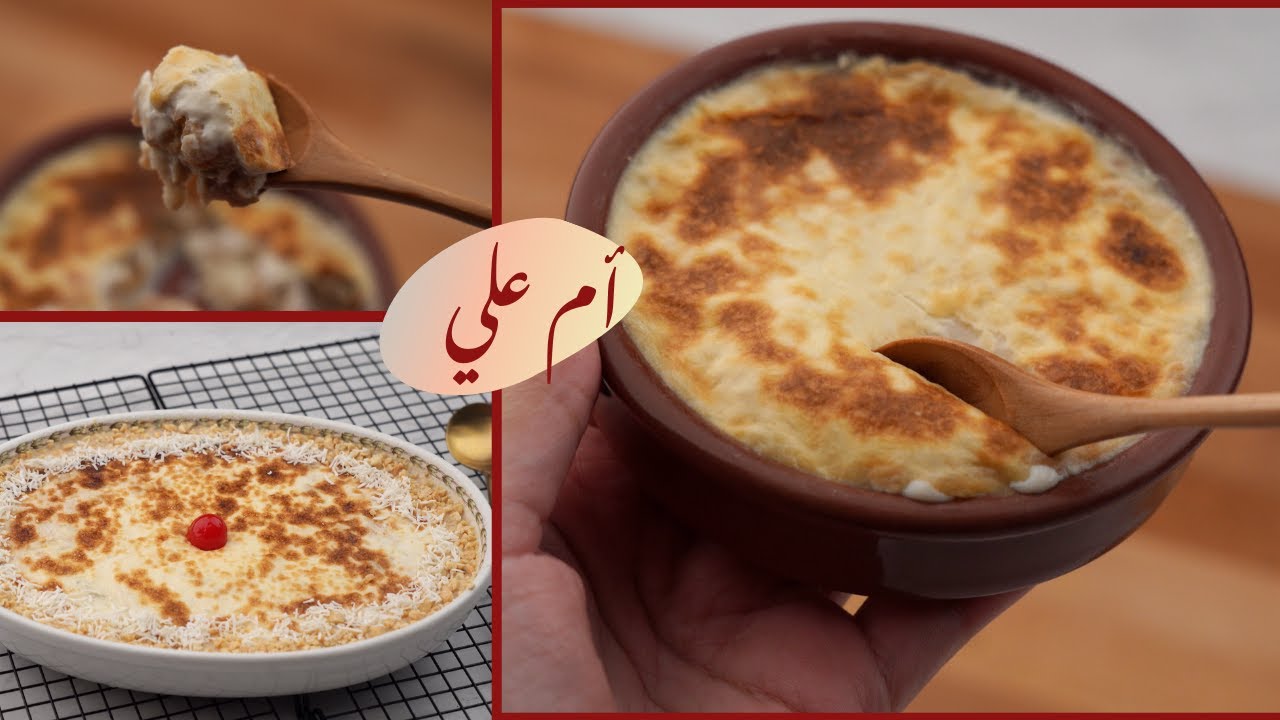 مش هتشتريها تاني من برا . طريقة عمل أم علي أحلى من الجاهزة