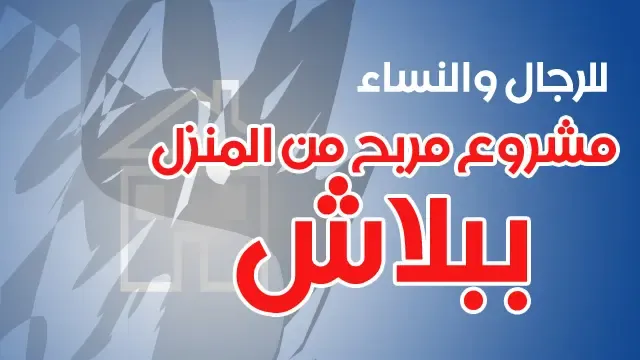 مشاريع مربحة من البيت وغير مكلفة لربات البيوت