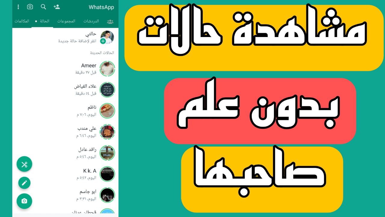 مشاهدة حالة واتساب