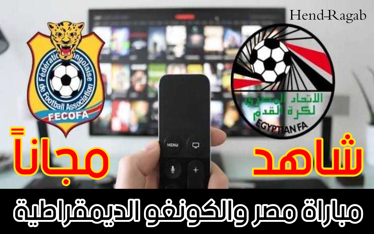مشاهدة مباراة مصر والكونغو مجانا