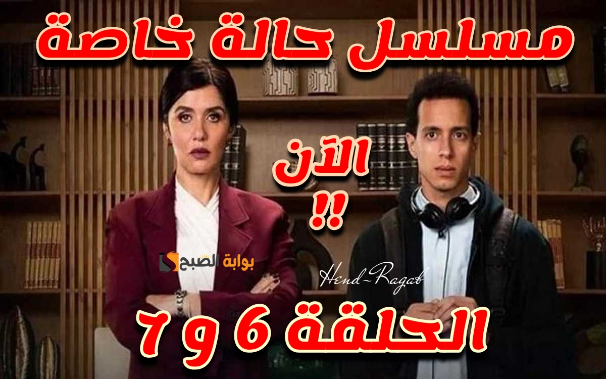 مشاهدة مسلسل حالة خاصة