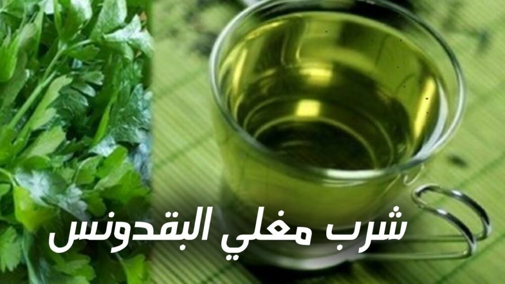 مغلي البقدونس على الريق كوب واحد وتخلص من كل هذه الأمراض في أيام قليلة