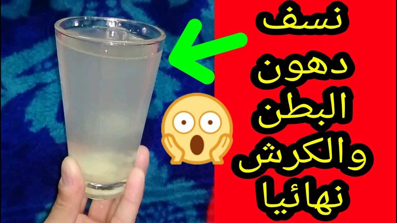 مشروب سد الشهية الجبار حرق دهون الجسم والتخلص من الدهون أثناء النوم