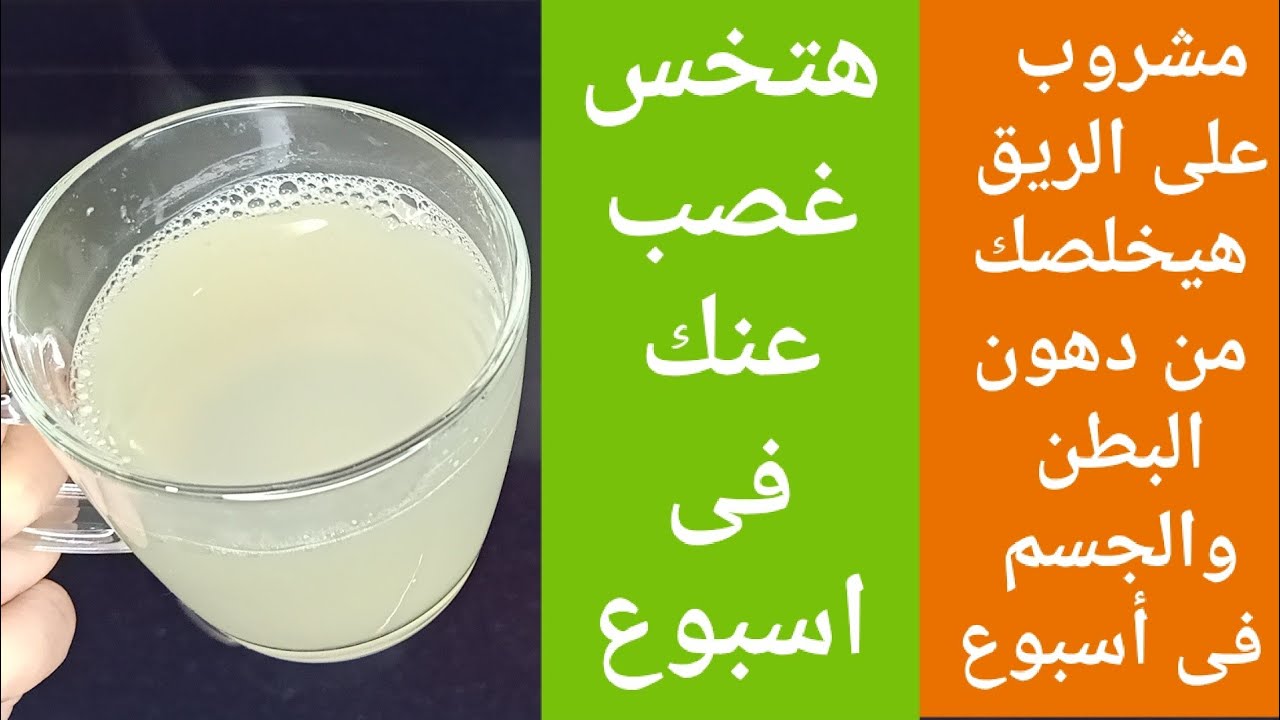 مشروب للتخسيس