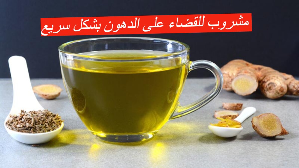 مشروب للقضاء على الدهون بشكل سريع 1