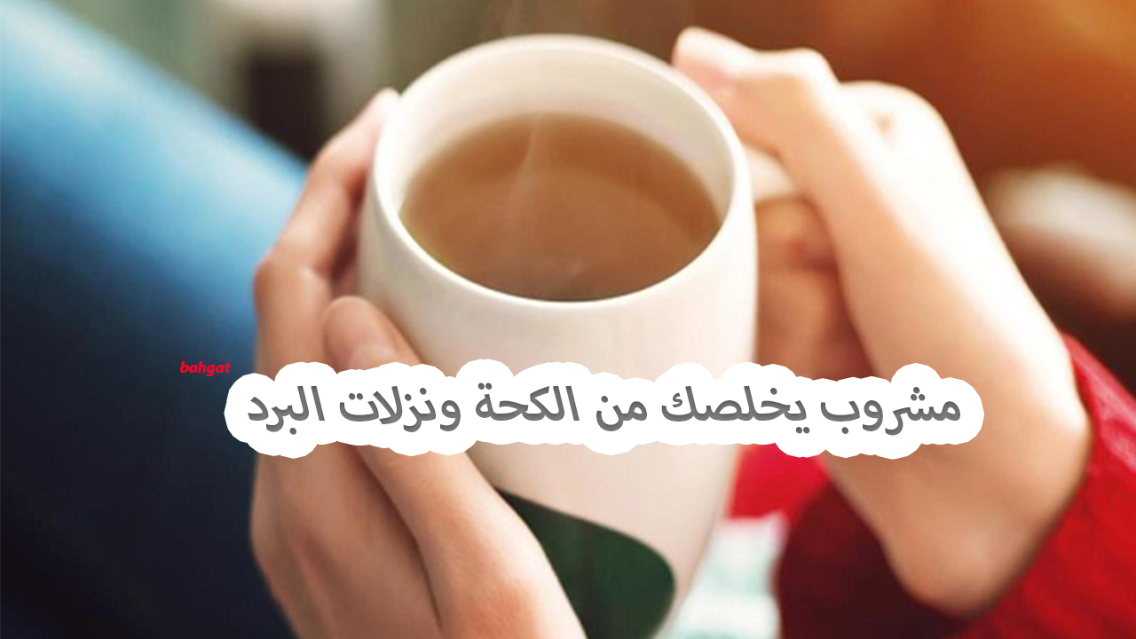 مشروب يخلصك من الكحة ونزلات البرد