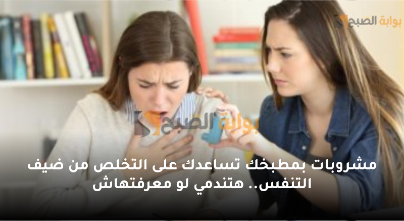 مشروبات بمطبخك تساعدك على التخلص من ضيف التنفس.. هتندمي لو معرفتهاش