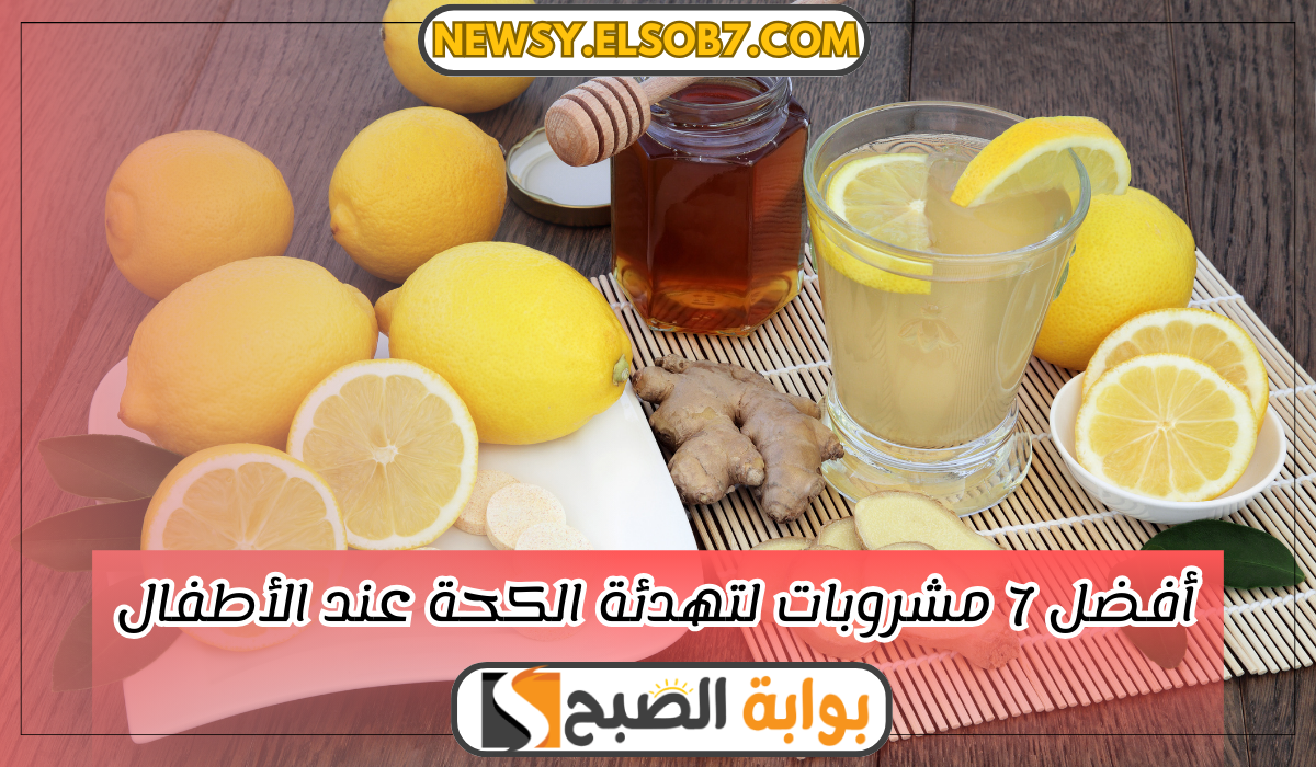 مشروبات لتهدئة الكحة عند الأطفال