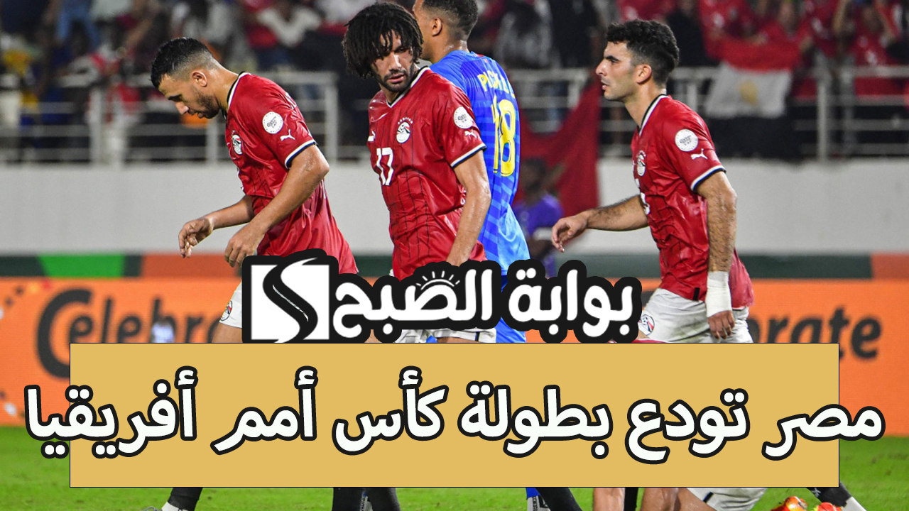 مصر تودع بطولة كأس أمم أفريقيا