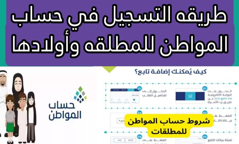 تسجيل المطلقة في حساب المواطن 1445هـ.. إليك الرابط والشروط