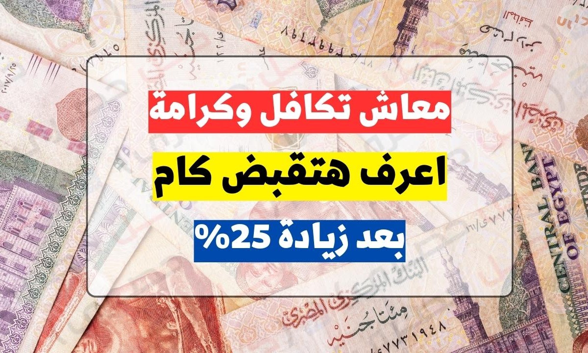 معاش تكافل وكرامة