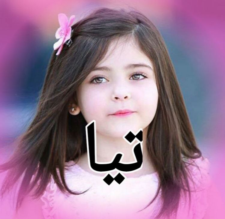 دلع اسم تيا