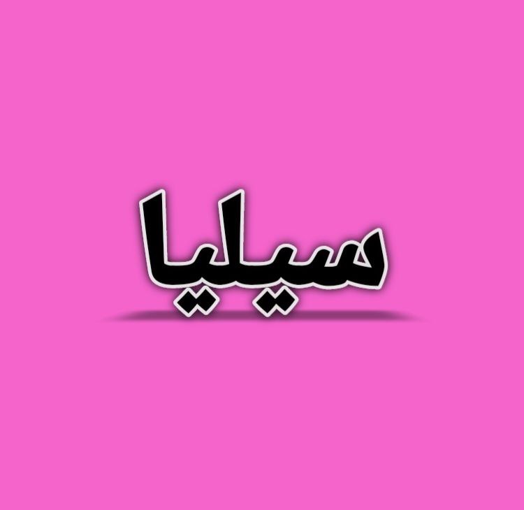 دلع اسم سيليا