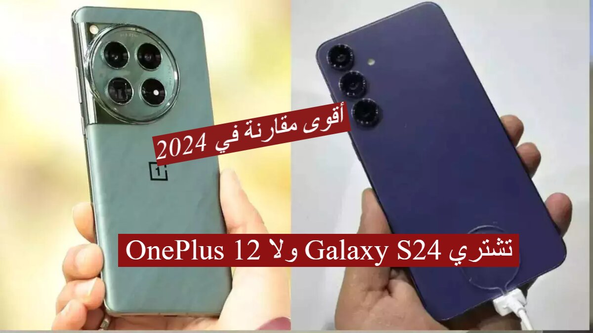 مقارنة بين سامسونج Galaxy S24 و وان بلس 12