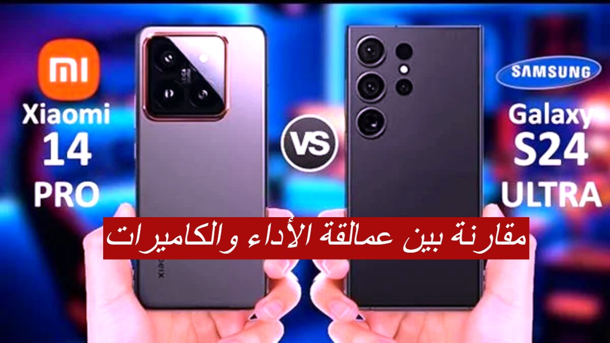 مقارنة بين عمالقة الأداء والكاميرات