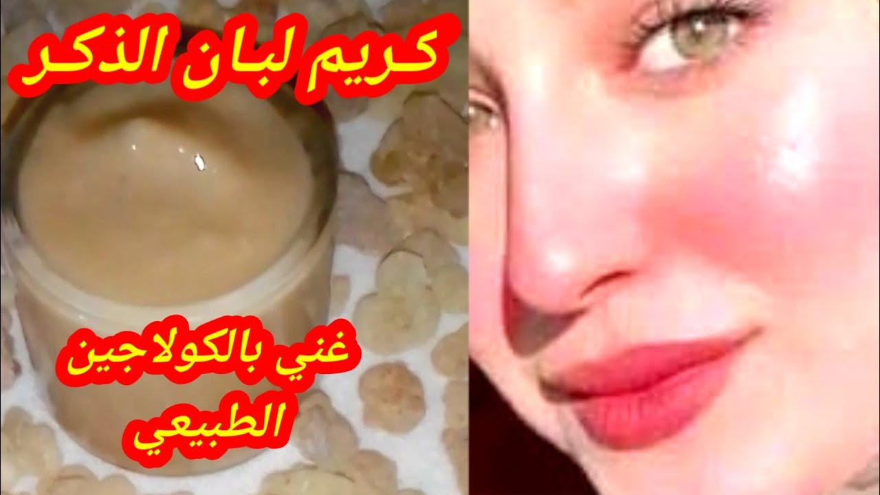 مكونات عمل كريم لبان الذكر والأرز