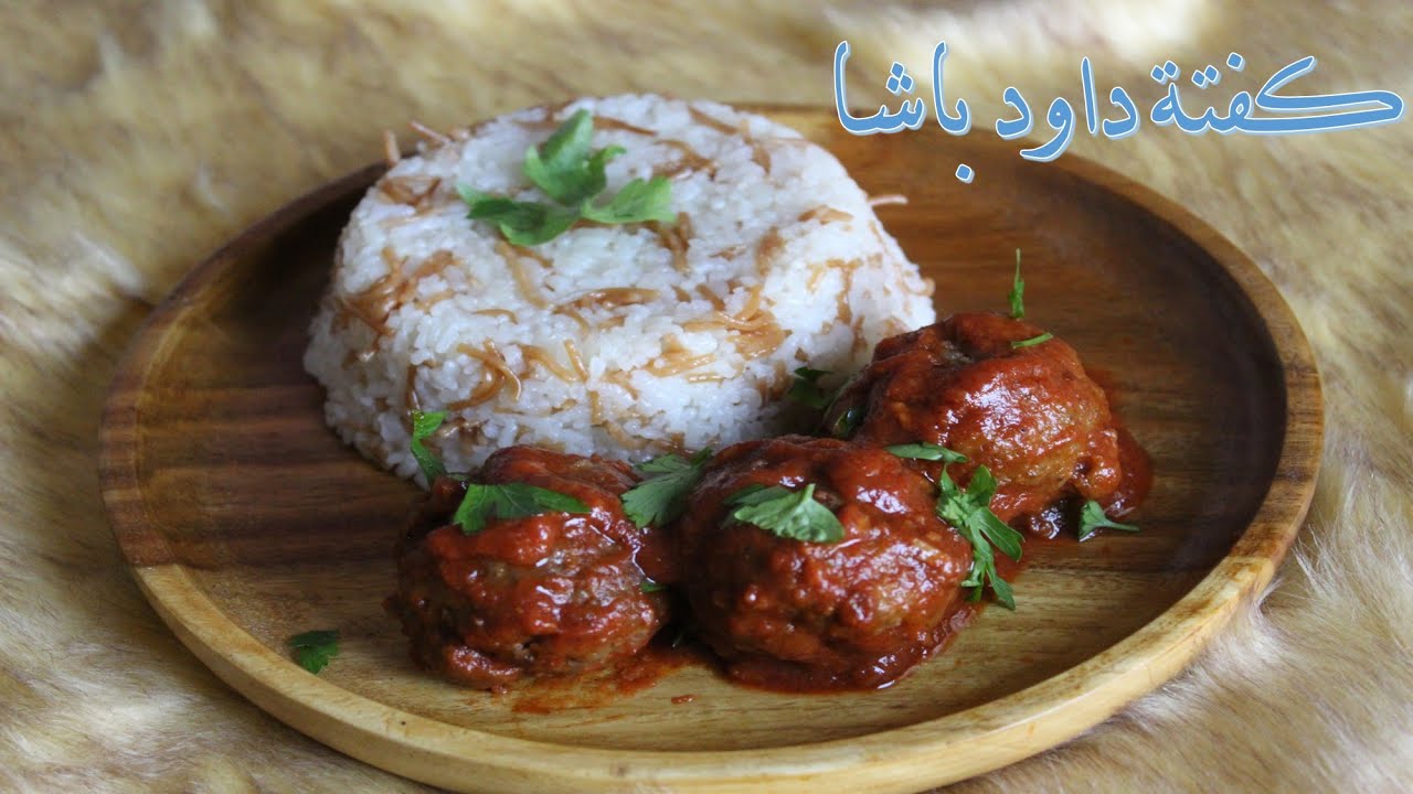 طريقة عمل كفتة داوود باشا