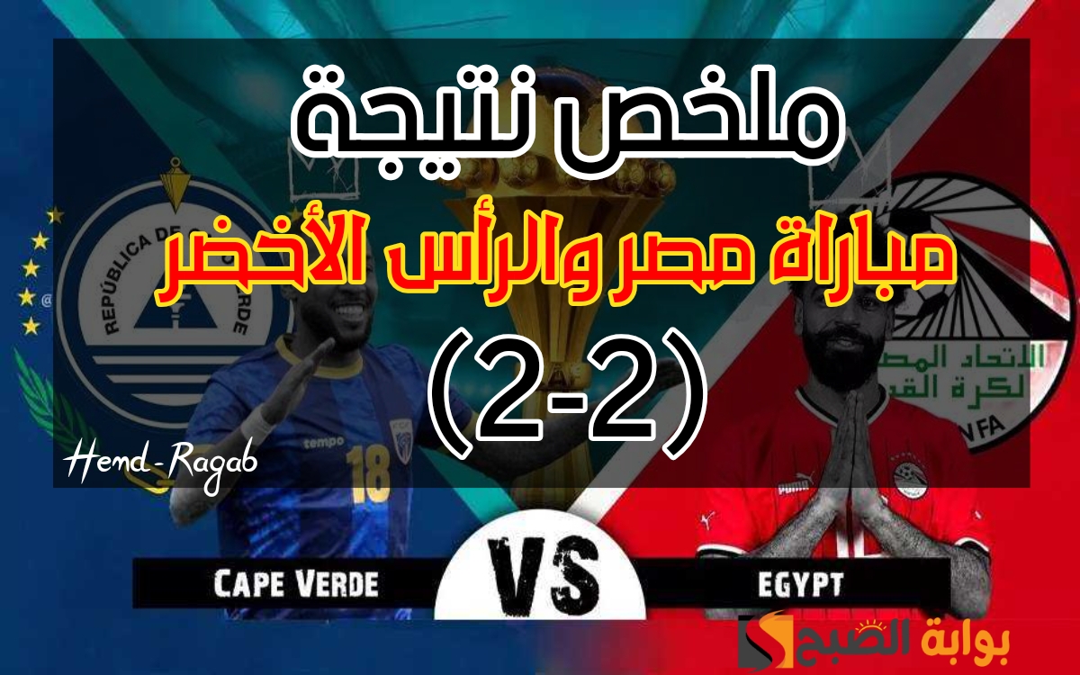 ملخص نتيجة مباراة مصر والرأس الأخضر