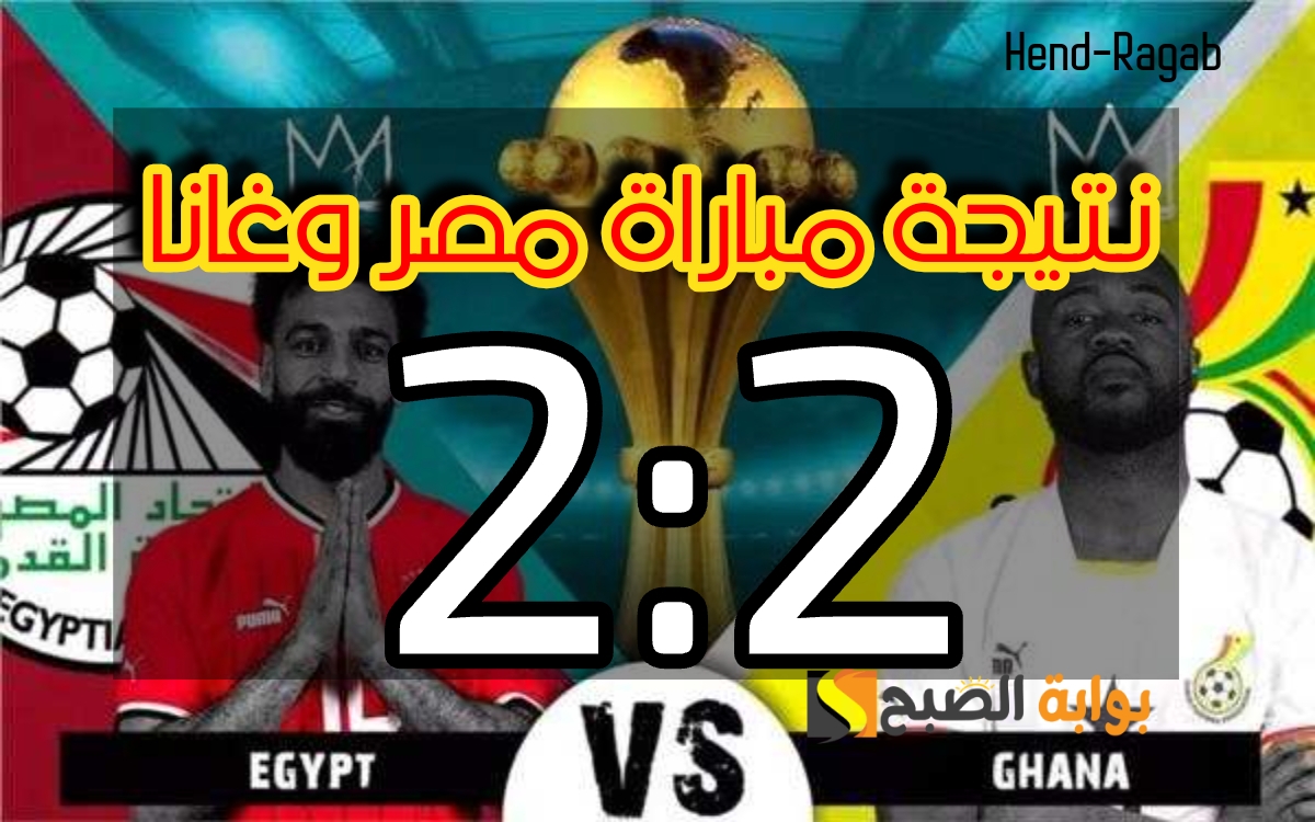 ملخص نتيجة مباراة مصر وغانا