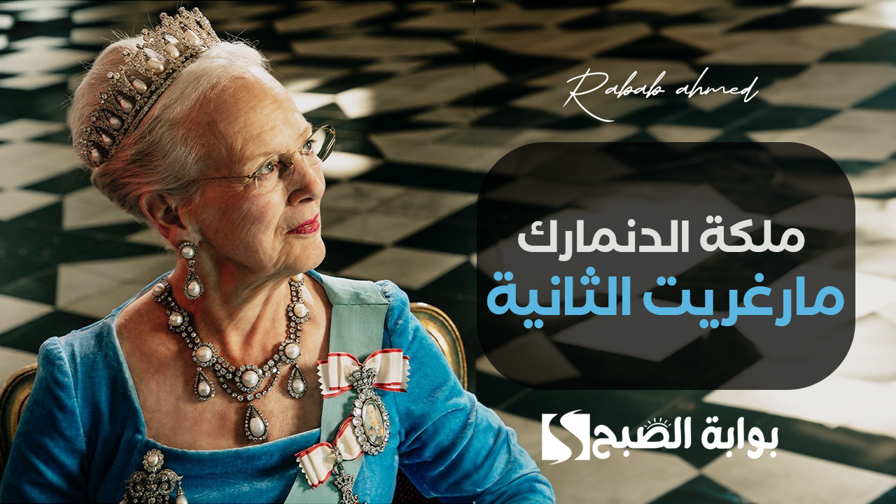 ملكة الدنمارك مارغريت الثانية