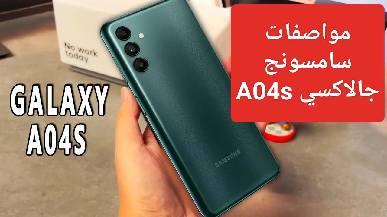 مواصفات سامسونج جلاكسي A04S