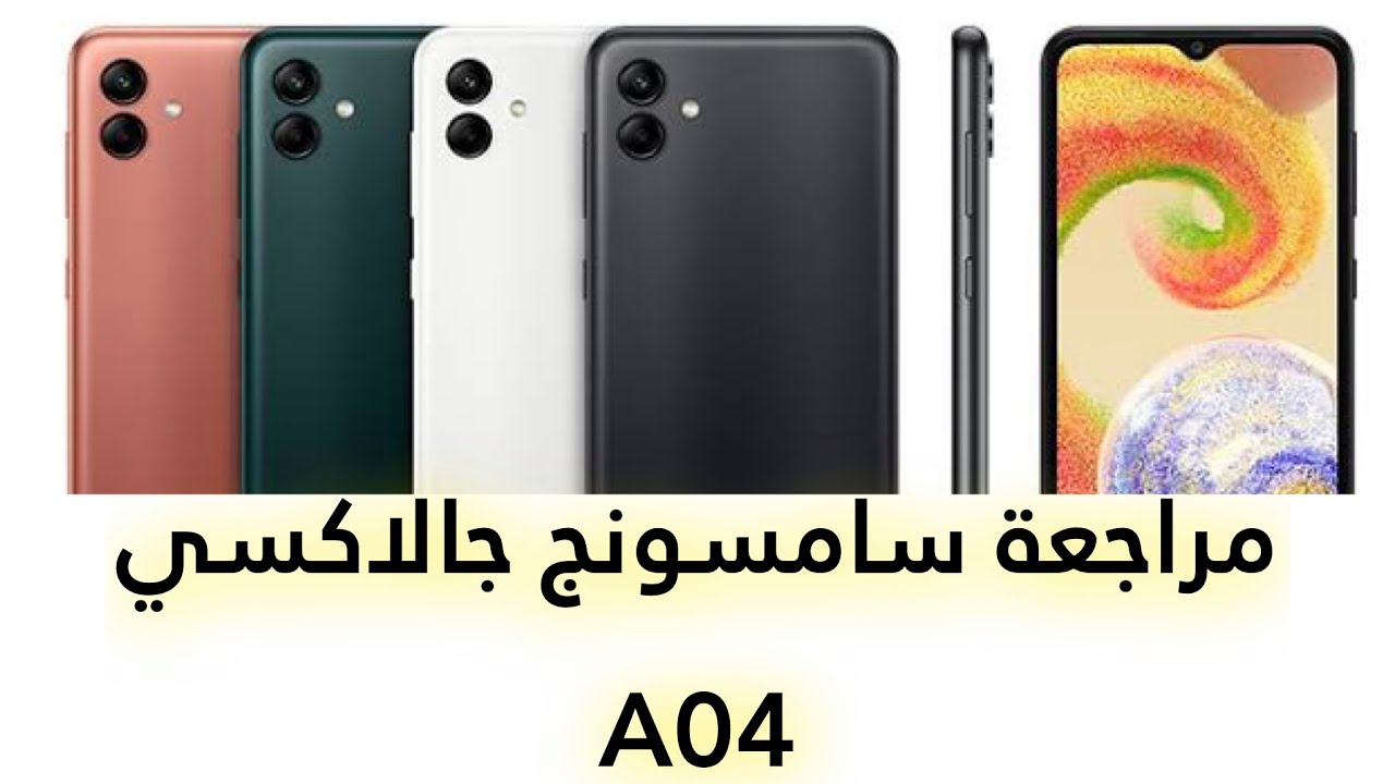 مواصفات سامسونج جلاكسي A04