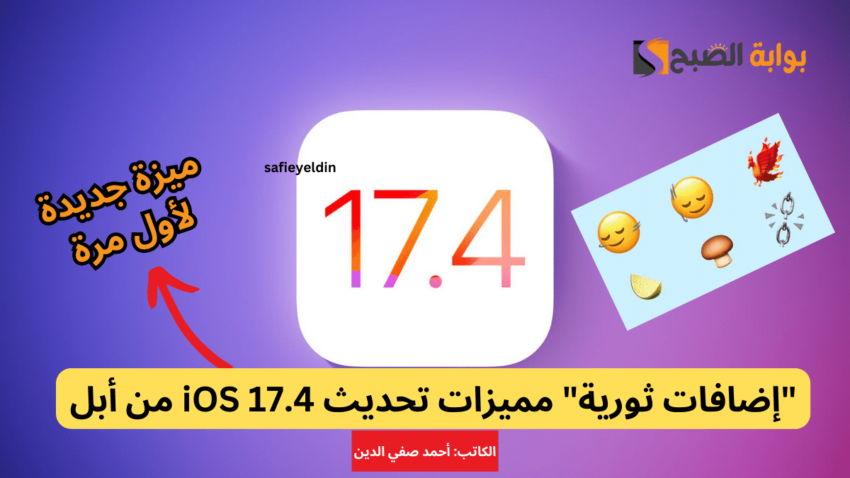 مميزات تحديث iOS 17.4 من أبل