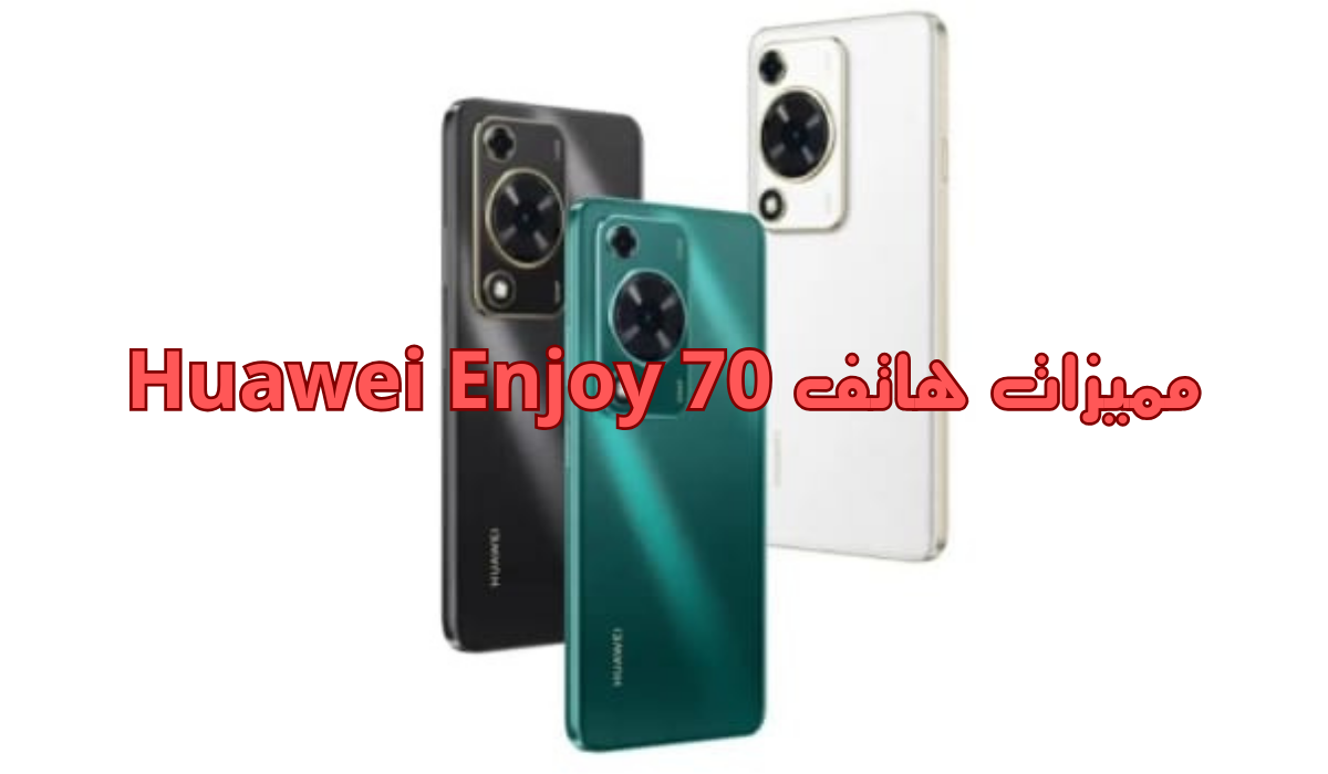 سعر ومواصفات هاتف  Huawei Enjoy 70